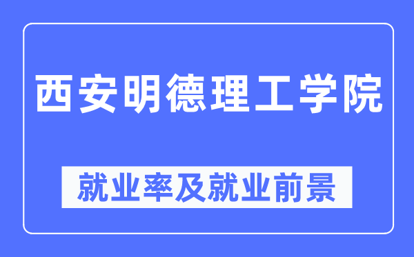 西安明德理工学院就业率及就业前景怎么样,好就业吗？