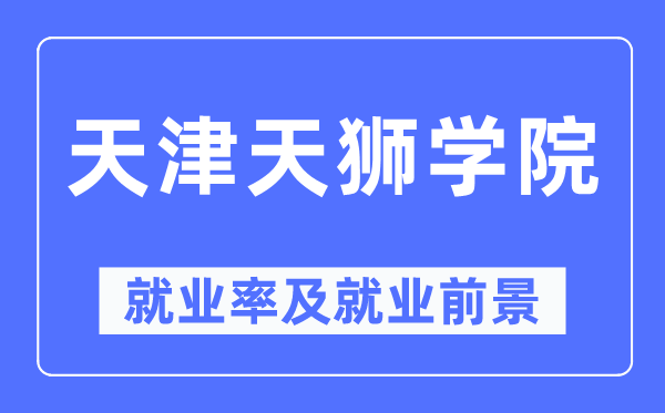 天津天狮学院就业率及就业前景怎么样,好就业吗？