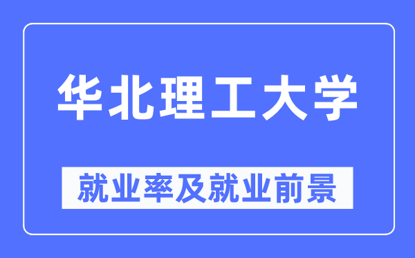 华北理工大学就业率及就业前景怎么样,好就业吗？