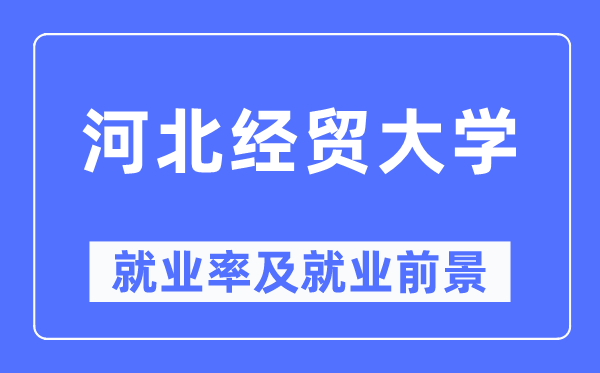 河北经贸大学就业率及就业前景怎么样,好就业吗？