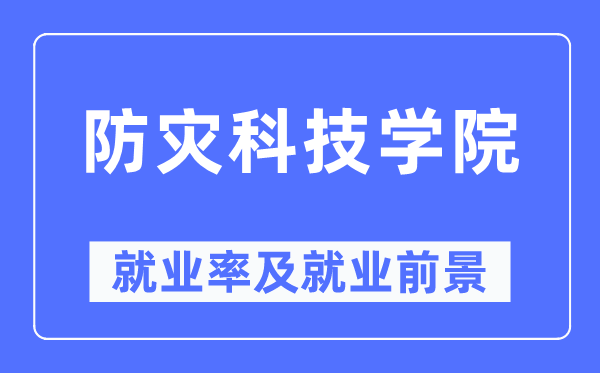 防灾科技学院就业率及就业前景怎么样,好就业吗？