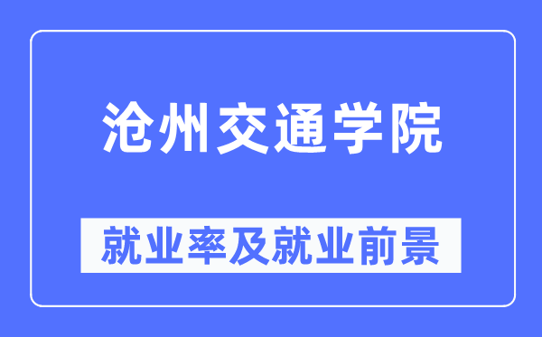 沧州交通学院就业率及就业前景怎么样,好就业吗？