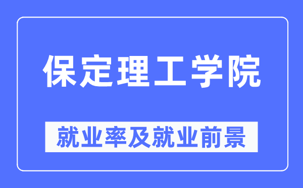 保定理工学院就业率及就业前景怎么样,好就业吗？