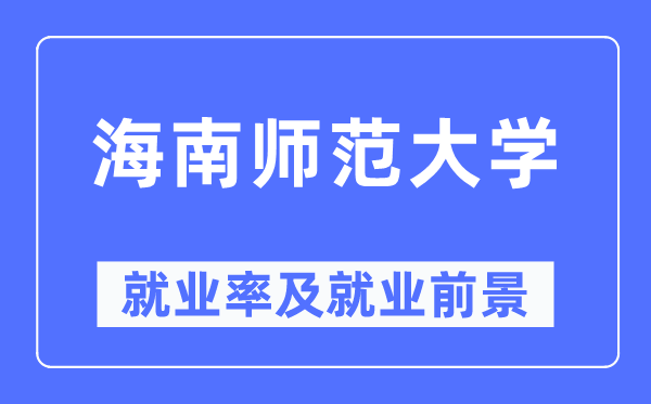 海南师范大学就业率及就业前景怎么样,好就业吗？