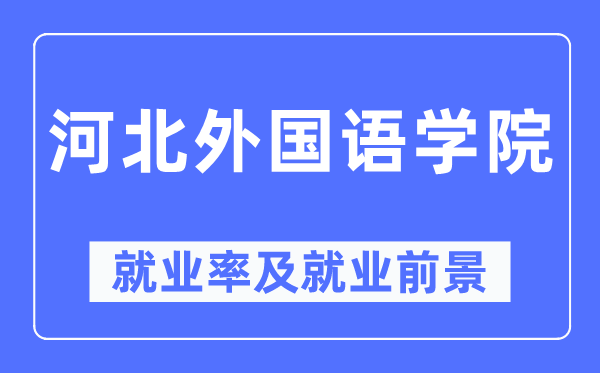 河北外国语学院就业率及就业前景怎么样,好就业吗？