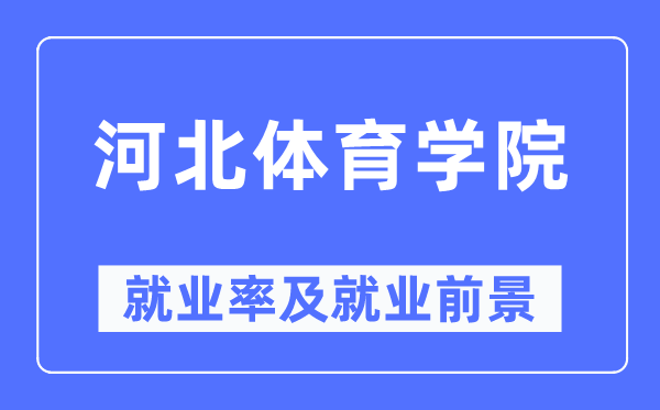 河北体育学院就业率及就业前景怎么样,好就业吗？