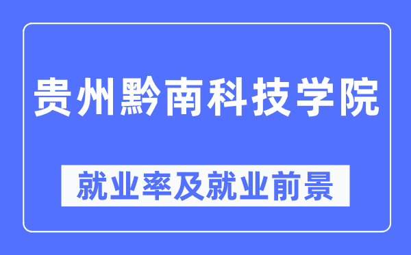 贵州黔南科技学院就业率及就业前景怎么样,好就业吗？