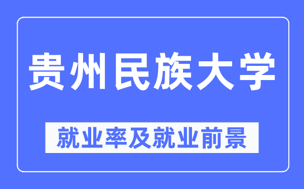 贵州民族大学就业率及就业前景怎么样,好就业吗？