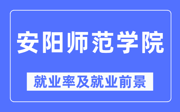 安阳师范学院就业率及就业前景怎么样,好就业吗？