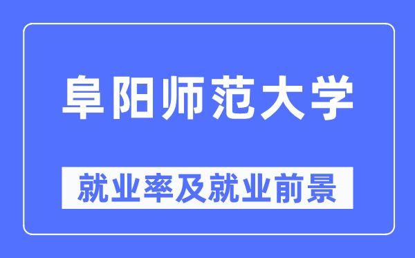 阜阳师范大学就业率及就业前景怎么样,好就业吗？