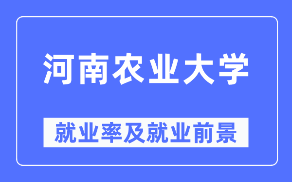 河南农业大学就业率及就业前景怎么样,好就业吗？