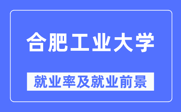 合肥工业大学就业率及就业前景怎么样,好就业吗？