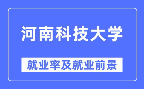 河南科技大学就业率及就业前景怎么样,好就业吗？