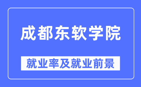 成都东软学院就业率及就业前景怎么样,好就业吗？