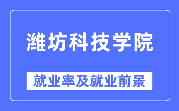 潍坊科技学院就业率及就业前景怎么样,好就业吗？