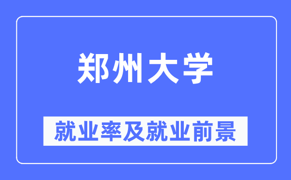 郑州大学就业率及就业前景怎么样,好就业吗？