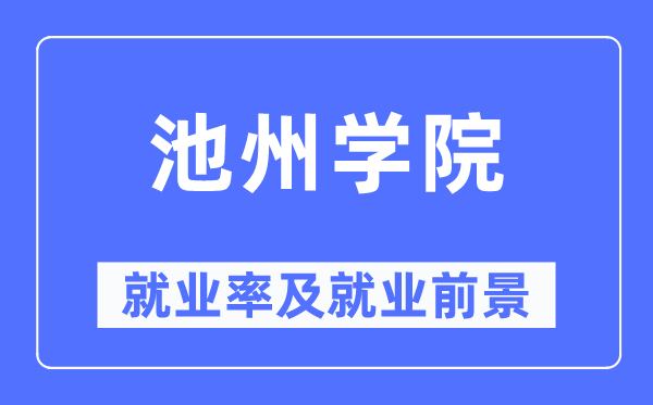 池州学院就业率及就业前景怎么样,好就业吗？