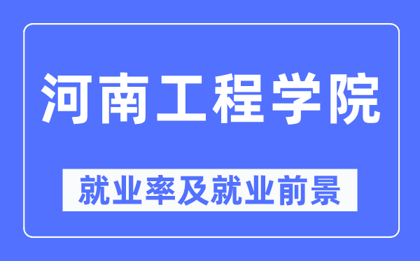 河南工程学院就业率及就业前景怎么样,好就业吗？