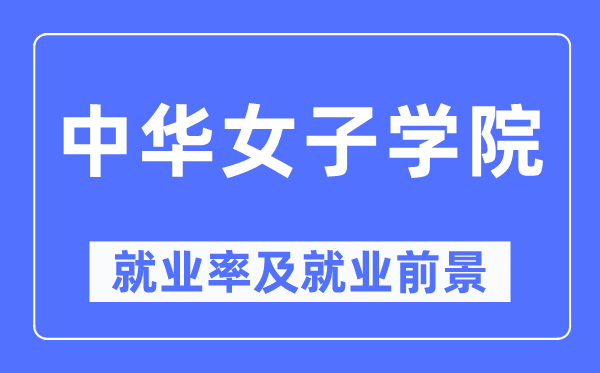 中华女子学院就业率及就业前景怎么样,好就业吗？