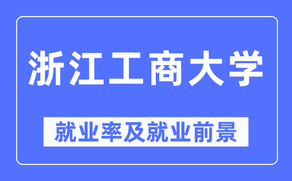 浙江工商大学就业率及就业前景怎么样,好就业吗？