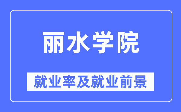 丽水学院就业率及就业前景怎么样,好就业吗？