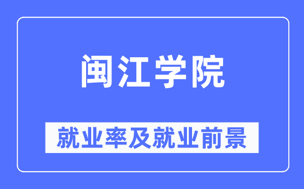 闽江学院就业率及就业前景怎么样,好就业吗？