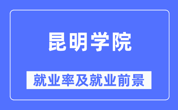 昆明学院就业率及就业前景怎么样,好就业吗？