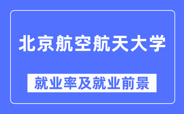 北京航空航天大学就业率及就业前景怎么样,好就业吗？