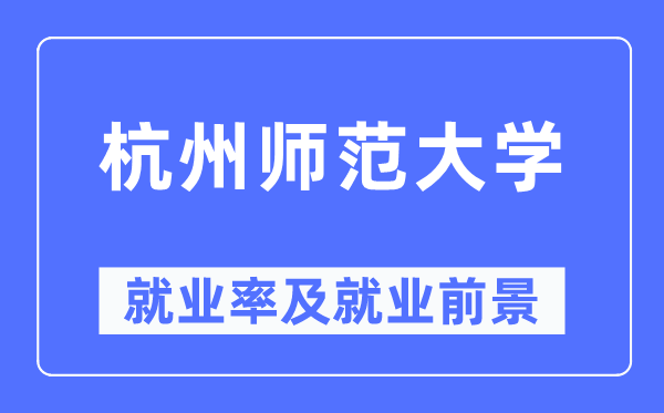 杭州师范大学就业率及就业前景怎么样,好就业吗？