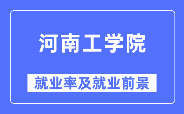 河南工学院就业率及就业前景怎么样,好就业吗？