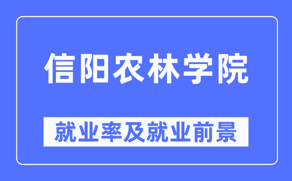 信阳农林学院就业率及就业前景怎么样,好就业吗？