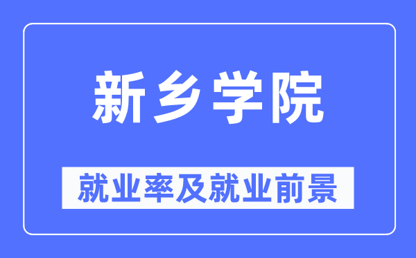 新乡学院就业率及就业前景怎么样,好就业吗？