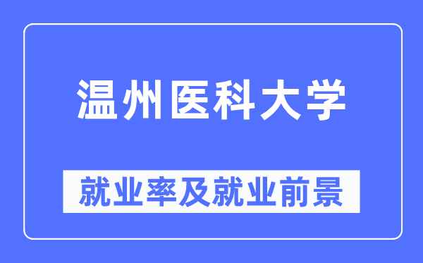 温州医科大学就业率及就业前景怎么样,好就业吗？