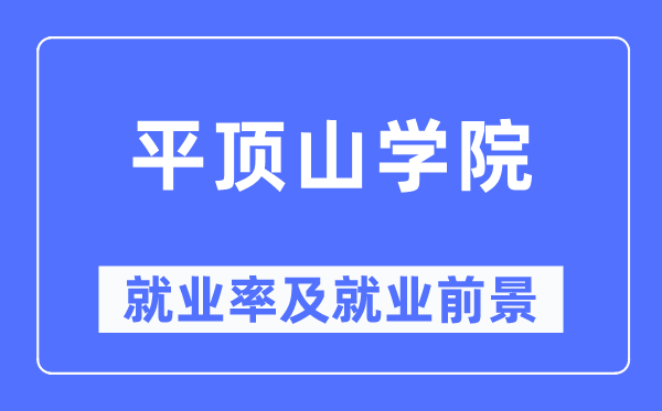 平顶山学院就业率及就业前景怎么样,好就业吗？