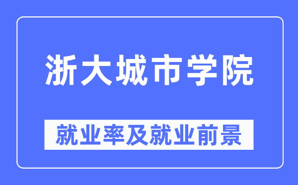 浙大城市学院就业率及就业前景怎么样,好就业吗？