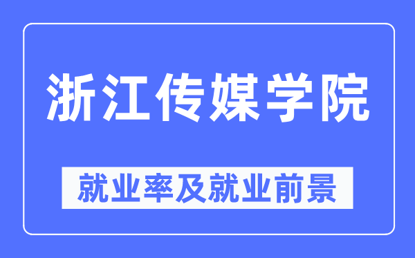 浙江传媒学院就业率及就业前景怎么样,好就业吗？