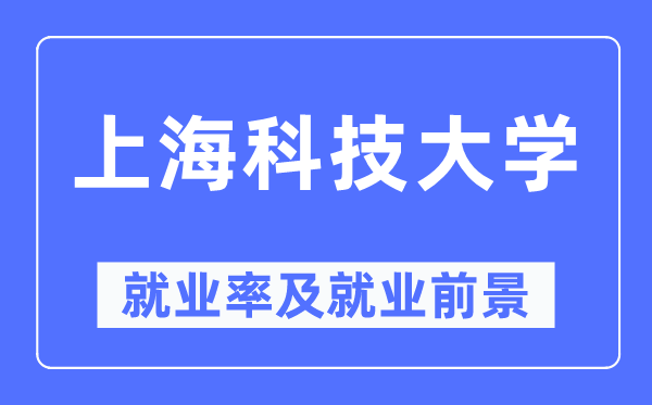 上海科技大学就业率及就业前景怎么样,好就业吗？