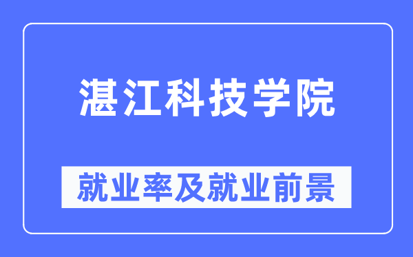 湛江科技学院就业率及就业前景怎么样,好就业吗？