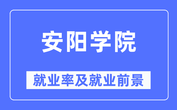 安阳学院就业率及就业前景怎么样,好就业吗？