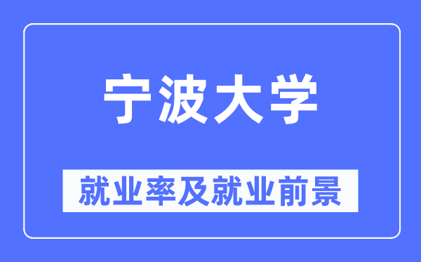 宁波大学就业率及就业前景怎么样,好就业吗？