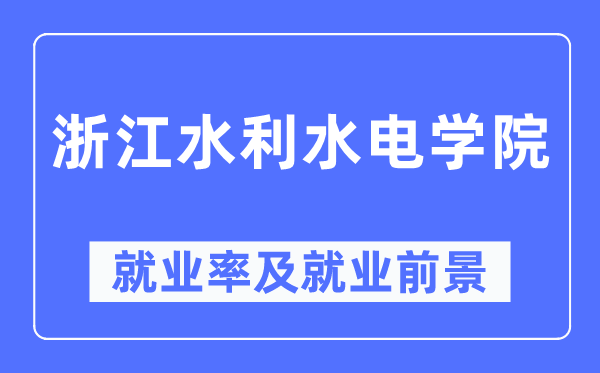 浙江水利水电学院就业率及就业前景怎么样,好就业吗？