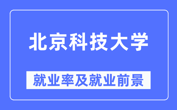 北京科技大学就业率及就业前景怎么样,好就业吗？