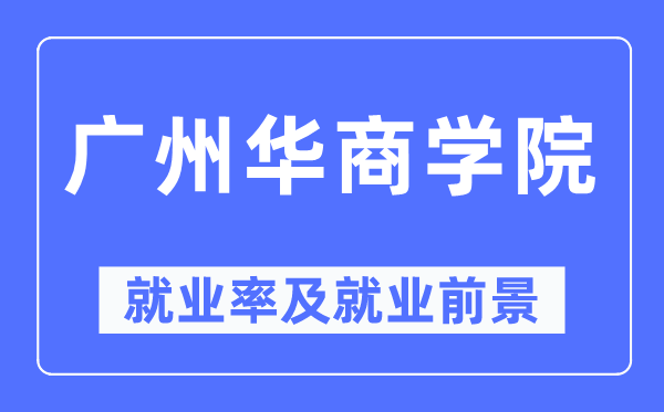 广州华商学院就业率及就业前景怎么样,好就业吗？