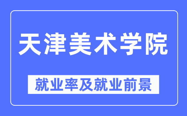 天津美术学院就业率及就业前景怎么样,好就业吗？