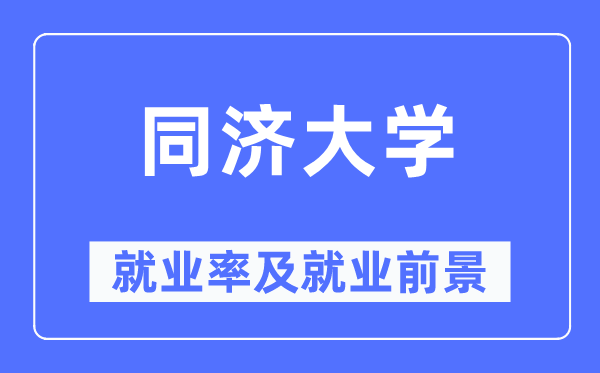 同济大学就业率及就业前景怎么样,好就业吗？