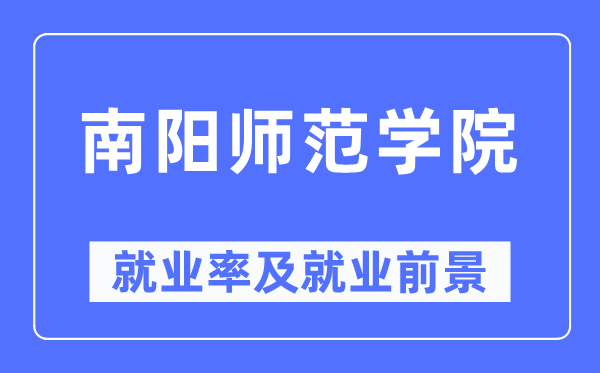 南阳师范学院就业率及就业前景怎么样,好就业吗？