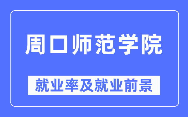 周口师范学院就业率及就业前景怎么样,好就业吗？