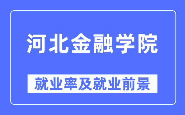 河北金融学院就业率及就业前景怎么样,好就业吗？