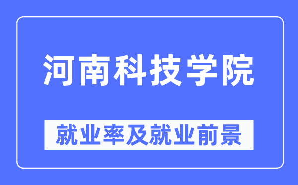 河南科技学院就业率及就业前景怎么样,好就业吗？