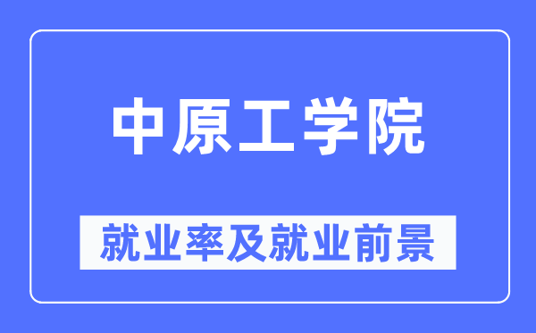 中原工学院就业率及就业前景怎么样,好就业吗？